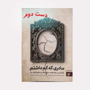 کتاب مادری که کم داشتم