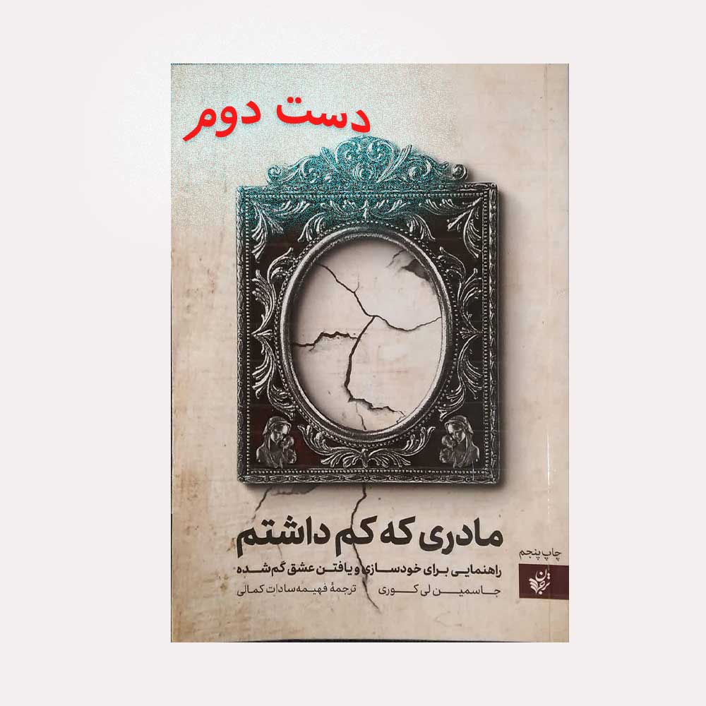 مادری-که-کم-داشتم کتاب مادری که کم داشتم