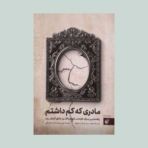کتاب مادری که کم داشتم