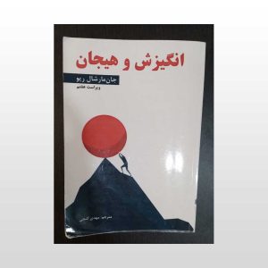 کتاب دست دوم انگیزش و هیجان مارشال ریو