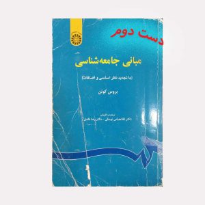 دست دوم کتاب مبانی جامعه شناسی