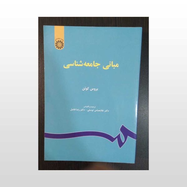 دست دوم کتاب مبانی جامعه شناسی