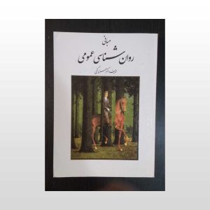 دست دوم کتاب مبانی روان شناسی عمومی