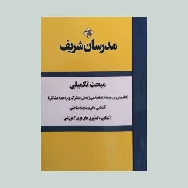 مبحث تکمیلی حیطه اختصاصی