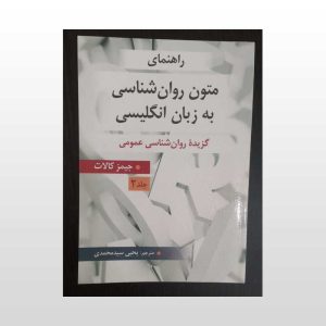 دست دوم کتاب راهنای متون روان شناسی