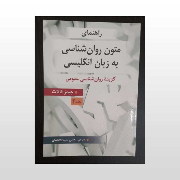 دست دوم کتاب راهنای متون روان شناسی