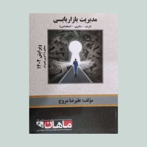 کتاب مدیریت بازاریابی علیرضا مروج