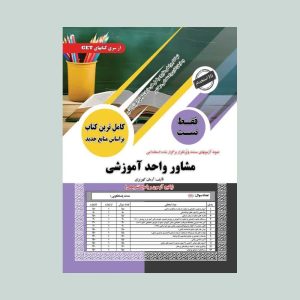 کتاب استخدامی تست مشاوه واحد آموزشی