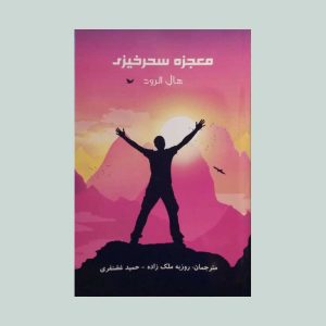 کتاب معجزه سحرخیزی