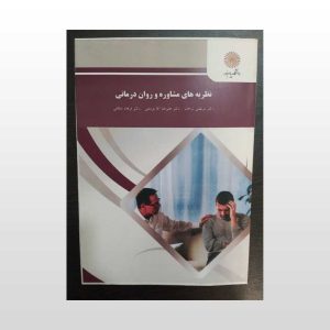 دست دوم کتاب نظریه های مشاوره