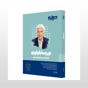کتاب نوروسایکولوژی روان آموز