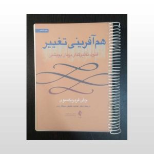 کتاب دست دوم هم آفرینی تغییر
