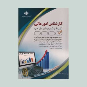 کتاب کارشناس امور مالی