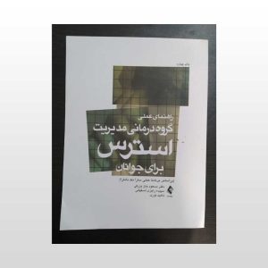 دست دوم کتاب راهنمای عملی گروه درمانی