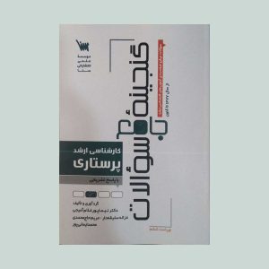 گنجینه سوالات کارشناسی ارشد پرستاری