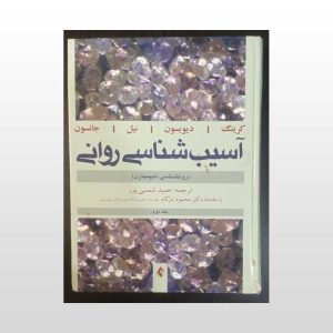 دست دوم کتاب آسیب شناسی روانی جلد دوم