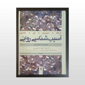 دست دوم کتاب آسیب شناسی روانی جلد اول