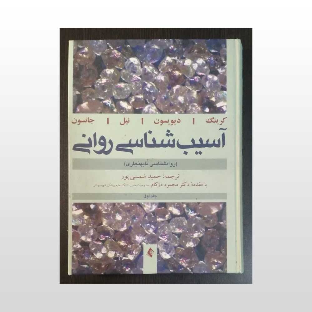 آسیب-یک-شمسی-پور دست دوم کتاب آسیب شناسی روانی جلد اول
