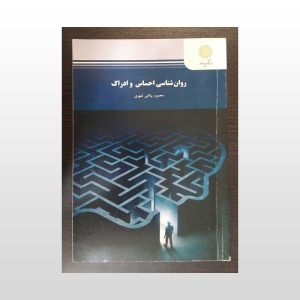دست دوم کتاب روانشناسی احساس و ادراک