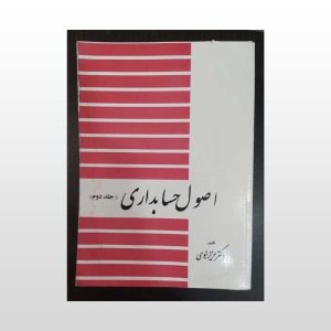 کتاب اصول حسابداری جلد دوم