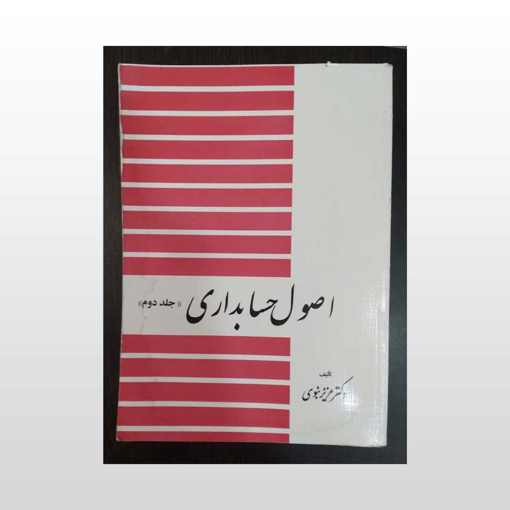اصول-حسابداری-دو-نبوی کتاب اصول حسابداری جلد دوم