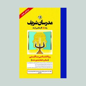 کتاب روانشناسی بالینی