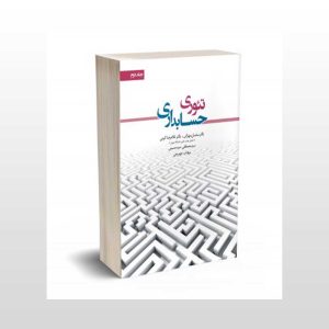کتاب تئوری حسابداری جلد دوم