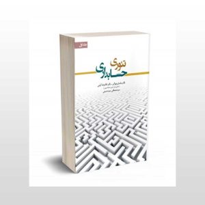 کتاب تئوری حسابداری جلد یک