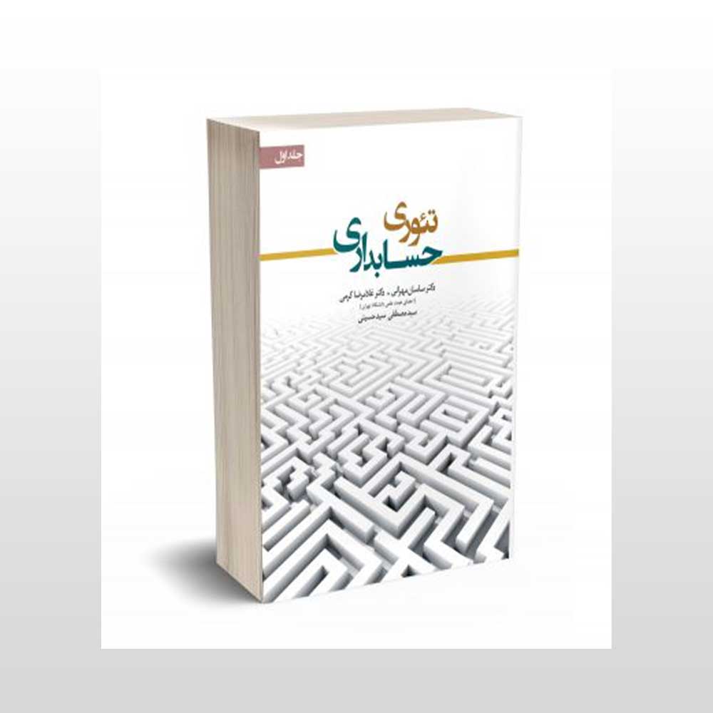 تئوری-حسابداری-یک-مهرانی کتاب تئوری حسابداری جلد یک