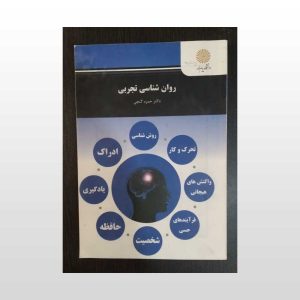 دست دوم کتاب روان شناسی تجربی