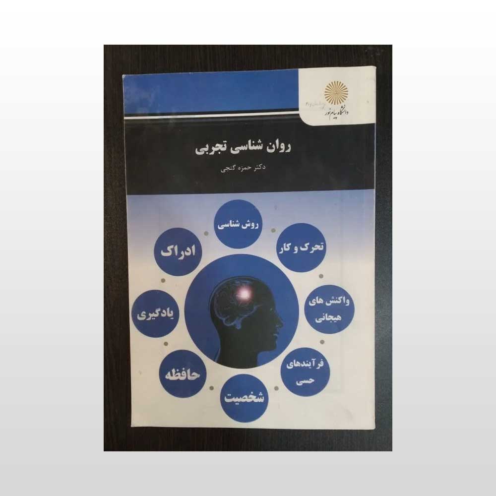 تجربی-گنجی-دست-دوم دست دوم کتاب روان شناسی تجربی