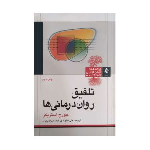 کتاب تلفیق روان درمانی ها
