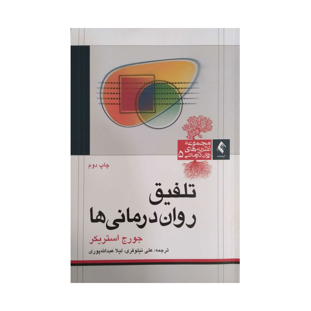 تلفیق-روان-درمانی-ها کتاب تلفیق روان درمانی ها