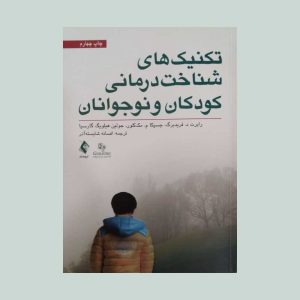 تکنیک های شناخت درمانی کودکان و نوجوانان
