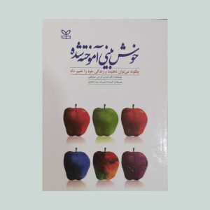کتاب خوش بینی آموخته شده
