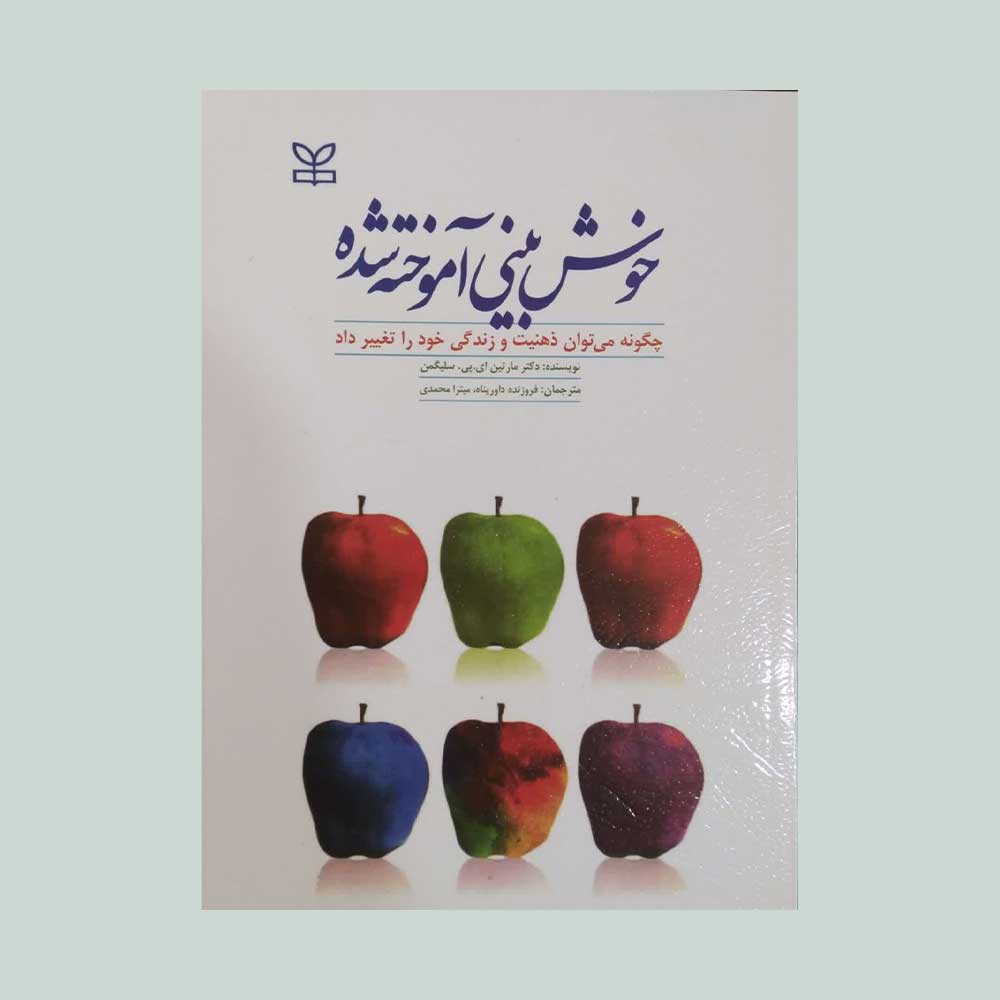 خوش-بیی-آموخته-شده کتاب خوش بینی آموخته شده