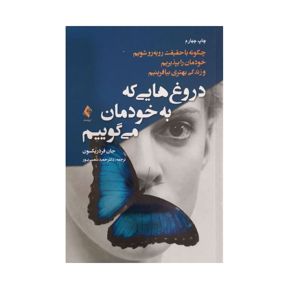دروغ-هایی-که-به-خودمان-می-گوییم کتاب دروغ هایی که به خودمان می گوییم