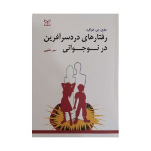 کتاب رفتارهای دردسرآفرین در نوجوانی