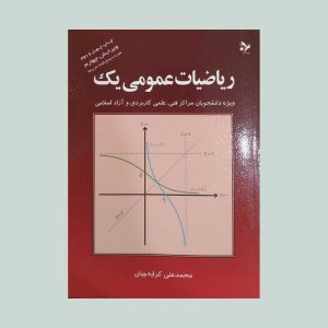 کتاب ریاضیات عمومی یک