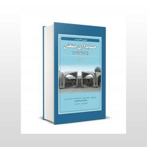 مروری جامع بر حسابداری صنعتی جلد دوم