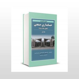 مروری جامع بر حسابداری صنعتی جلد اول