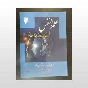 علم النفس از دیدگاه اندیشمندان مسلمان