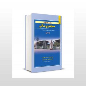 مروری جامع بر حسابداری مالی جلد دوم