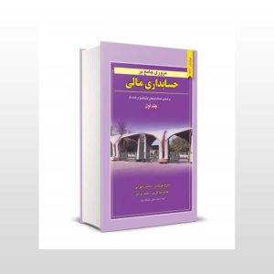مروری جامع بر حسابداری مالی جلد اول