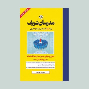 اصول و مبانی مدیریت از دیدگاه اسلام