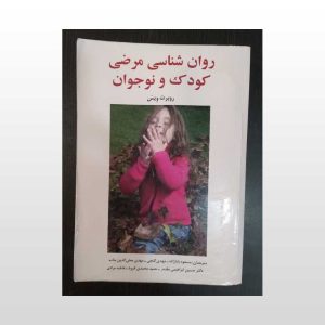 روان شناسی مرضی کودک و نوجوان ویس