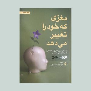 کتاب مغزی که خود را تغییر می دهد