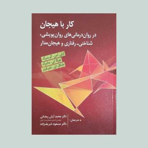 کتاب کار با هیجان
