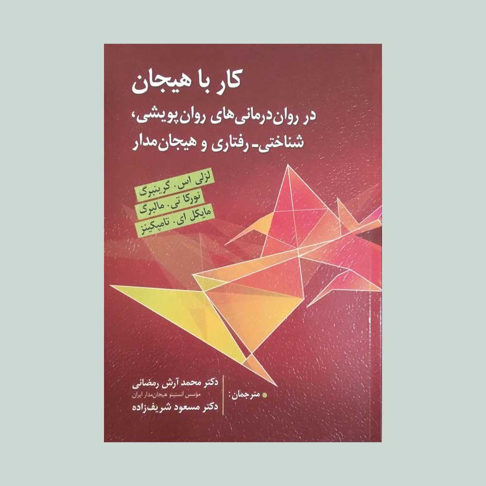 کار-با-هیجان کتاب کار با هیجان