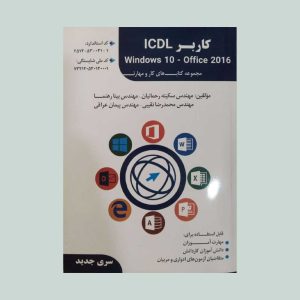 کتاب کاربر ICDL